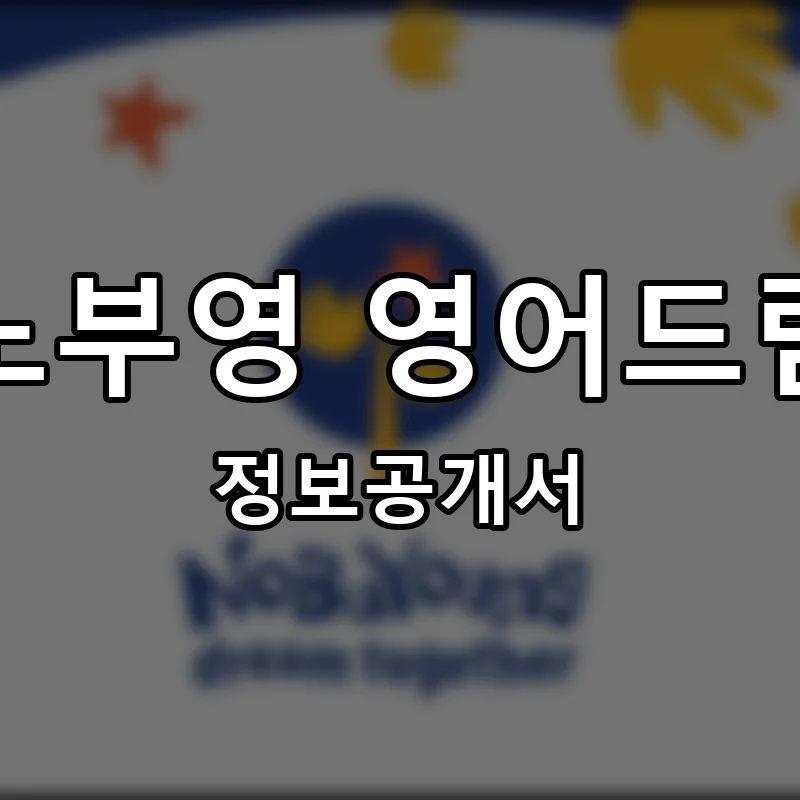 노부영 영어드림 프랜차이즈 정보공개서