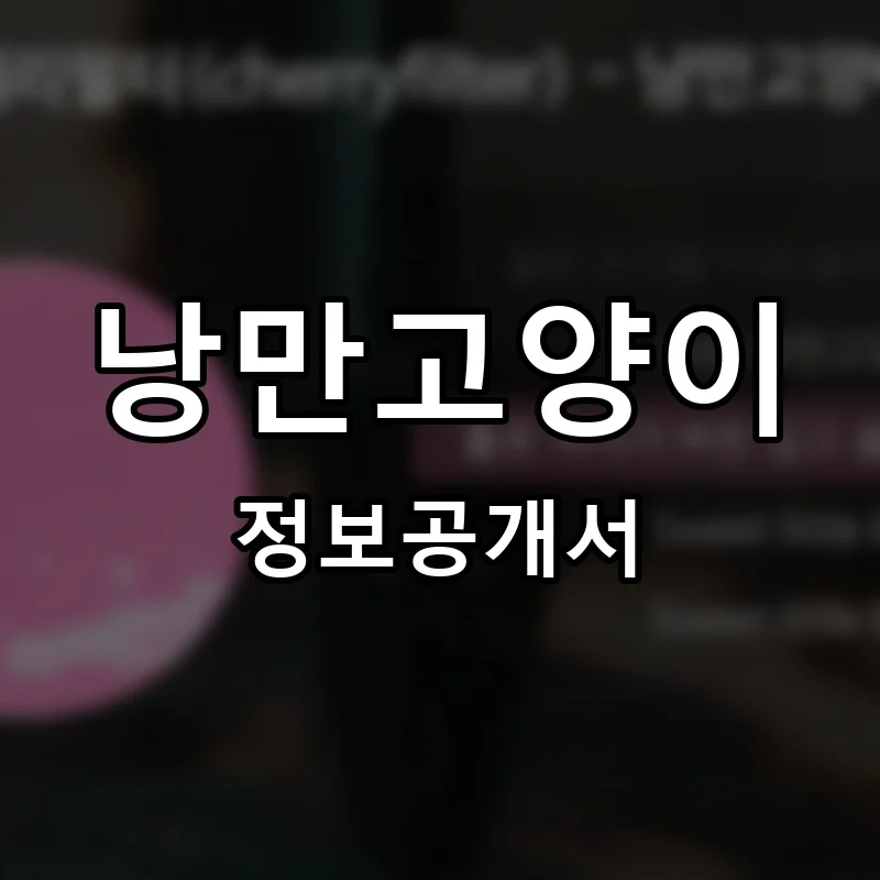 낭만고양이 프랜차이즈 창업 비용 정보공개서 요약