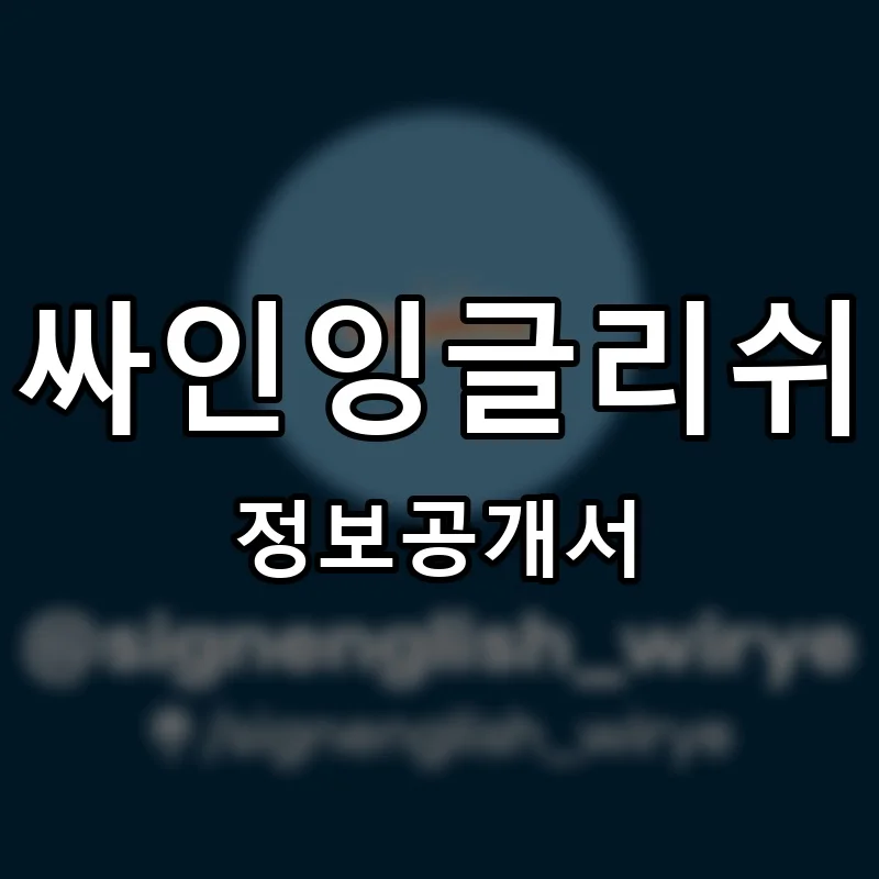 싸인잉글리쉬(SIGN ENGLISH) 프랜차이즈 창업 비용 정보공개서 요약