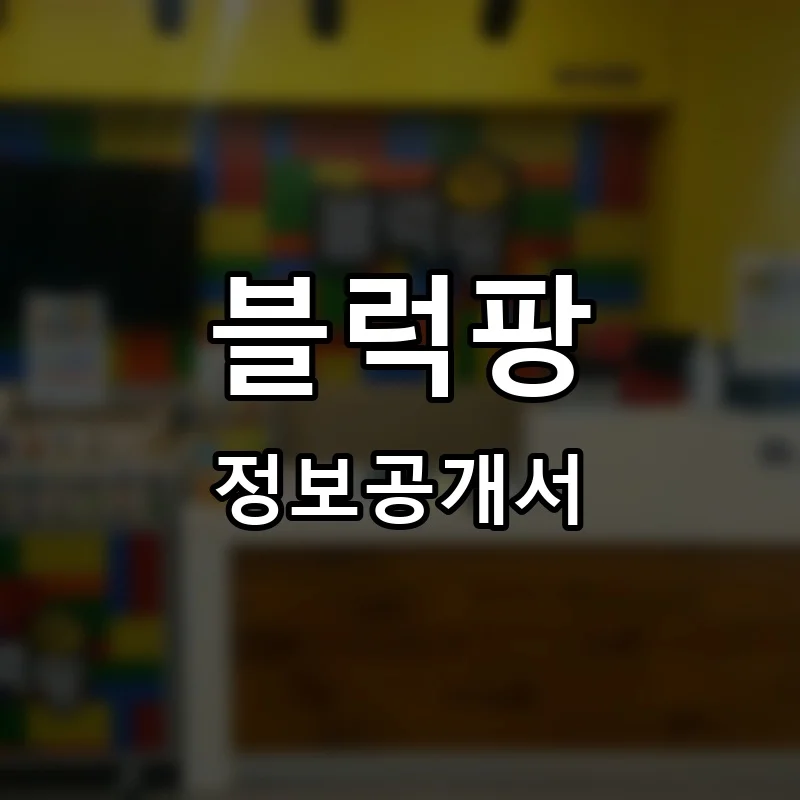 블럭팡 프랜차이즈 창업 비용 정보공개서 요약