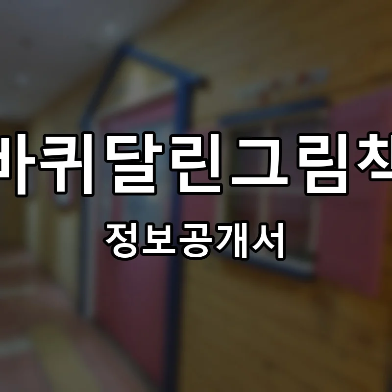 바퀴달린그림책 프랜차이즈 창업 비용 정보공개서 요약