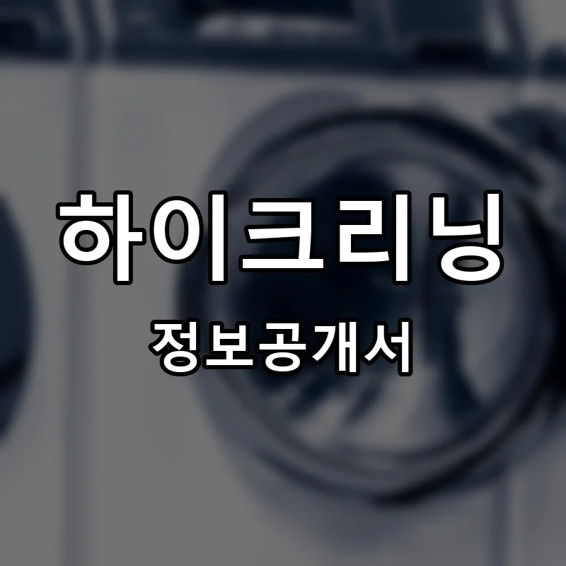 하이크리닝 프랜차이즈 창업 비용 정보공개서 요약