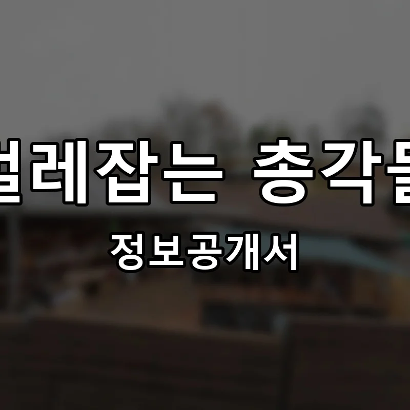 벌레잡는 총각들 프랜차이즈 창업 비용 정보공개서 요약