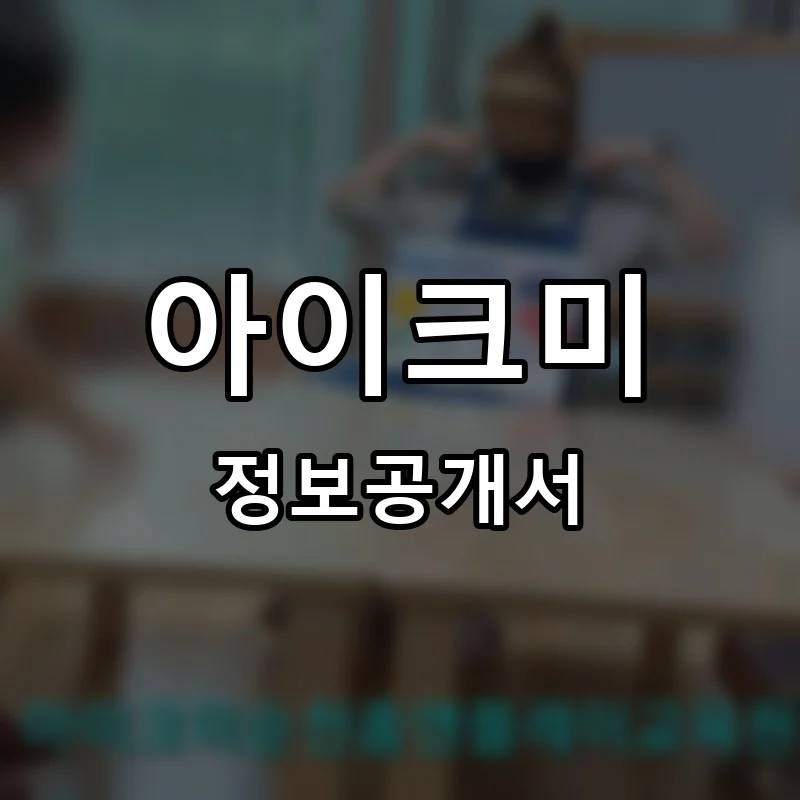 아이크미 프랜차이즈 창업 비용 정보공개서 요약