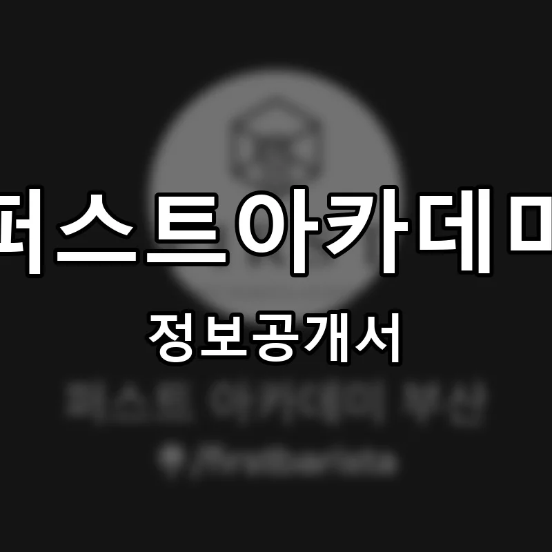 퍼스트아카데미 프랜차이즈 정보공개서