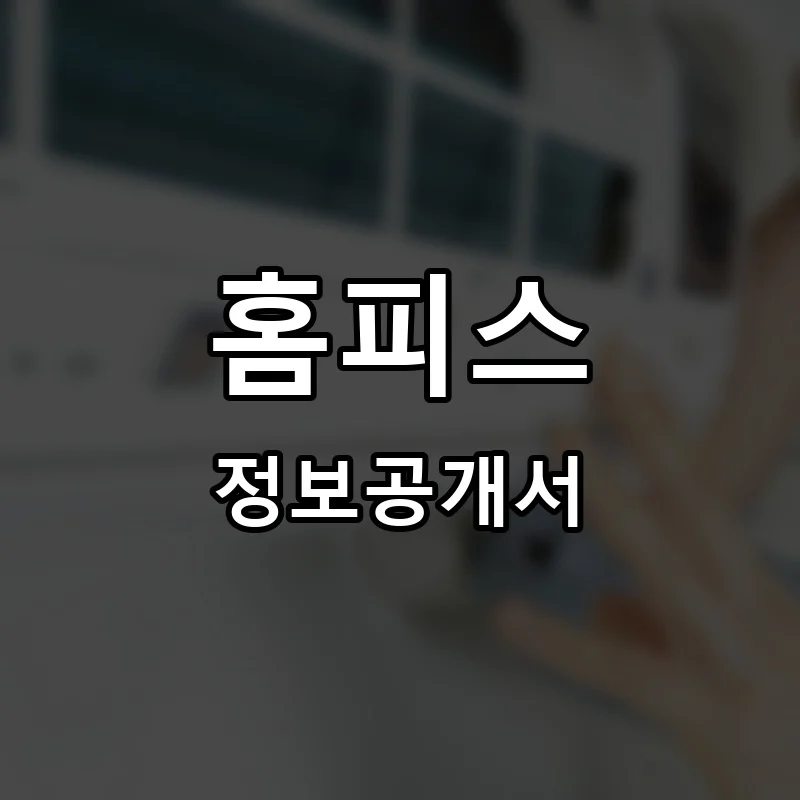 홈피스 프랜차이즈 창업 비용 정보공개서 요약