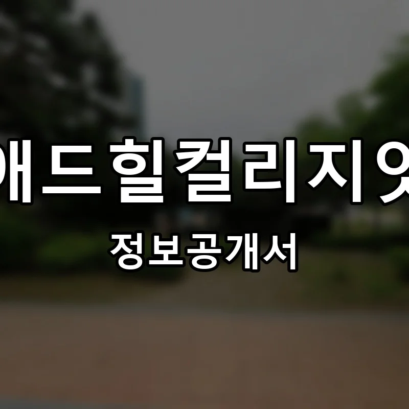 애드힐컬리지잇 프랜차이즈 창업 비용 정보공개서 요약