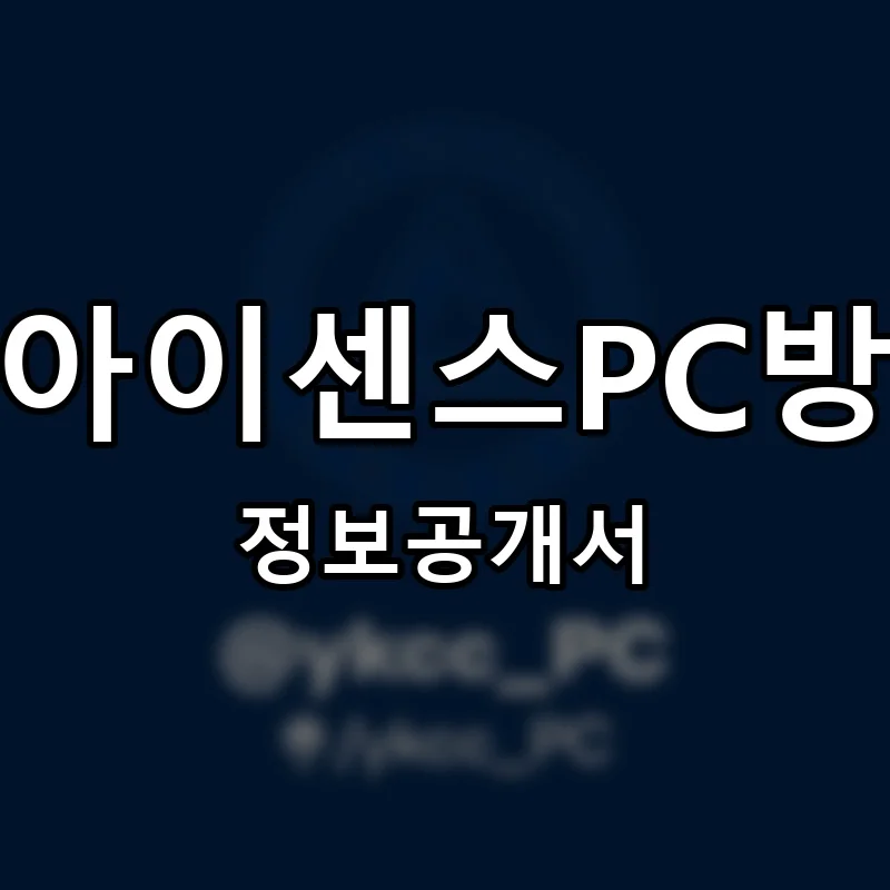 아이센스PC방 프랜차이즈 창업 비용 정보공개서 요약