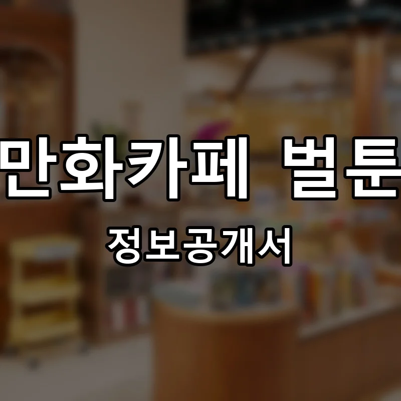만화카페 벌툰 프랜차이즈 창업 비용 정보공개서 요약