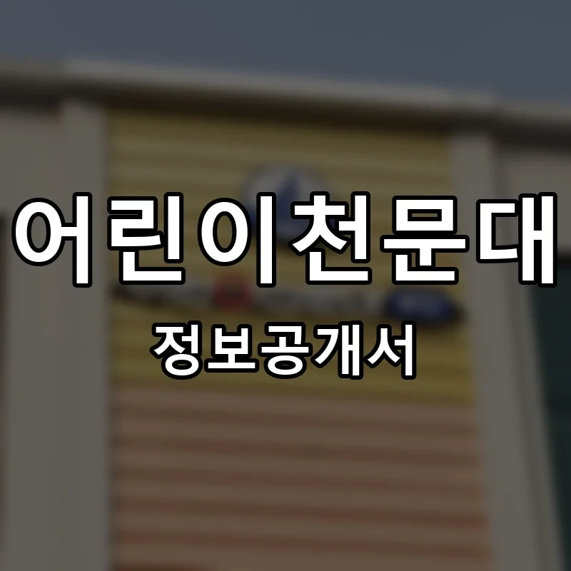 어린이천문대 프랜차이즈 창업 비용 정보공개서 요약