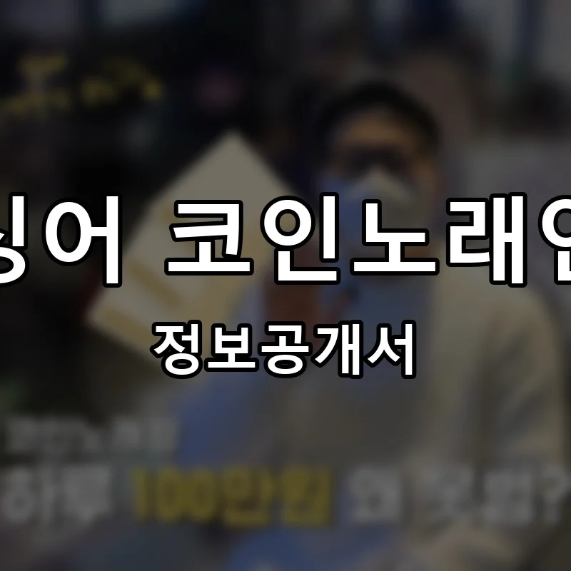 아임싱어 코인노래연습장 프랜차이즈 창업 비용 정보공개서 요약