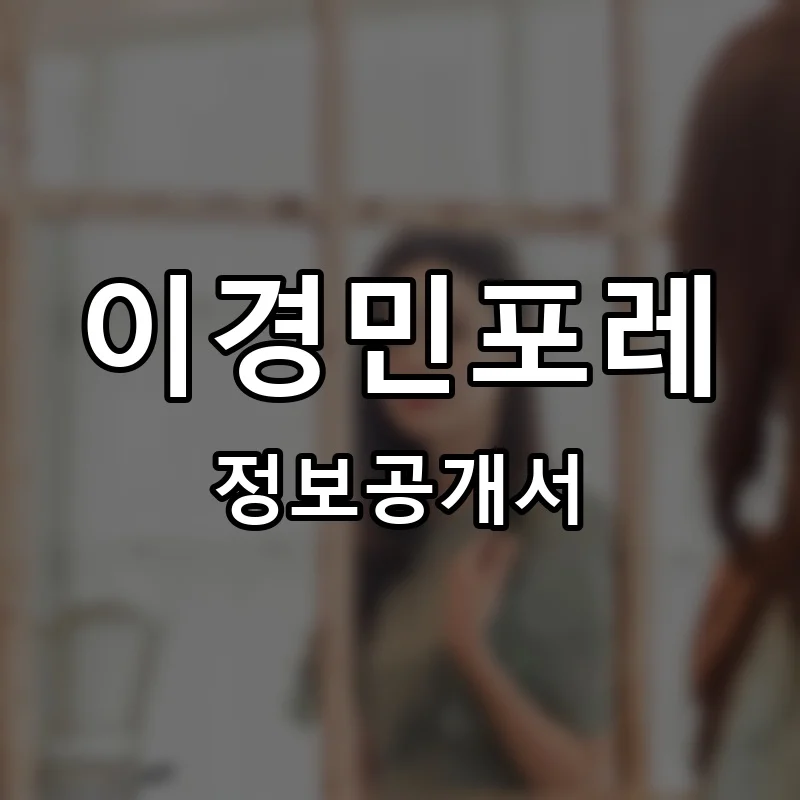 이경민포레 프랜차이즈 창업 비용 정보공개서 요약