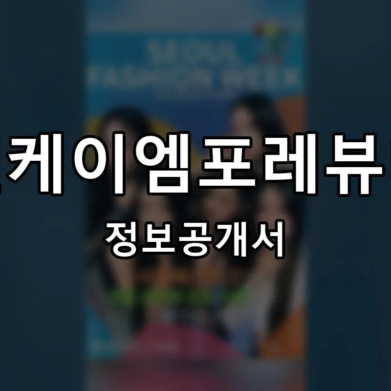 엘케이엠포레뷰티 프랜차이즈 창업 비용 정보공개서 요약