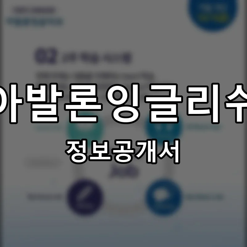 아발론잉글리쉬 프랜차이즈 창업 비용 정보공개서 요약