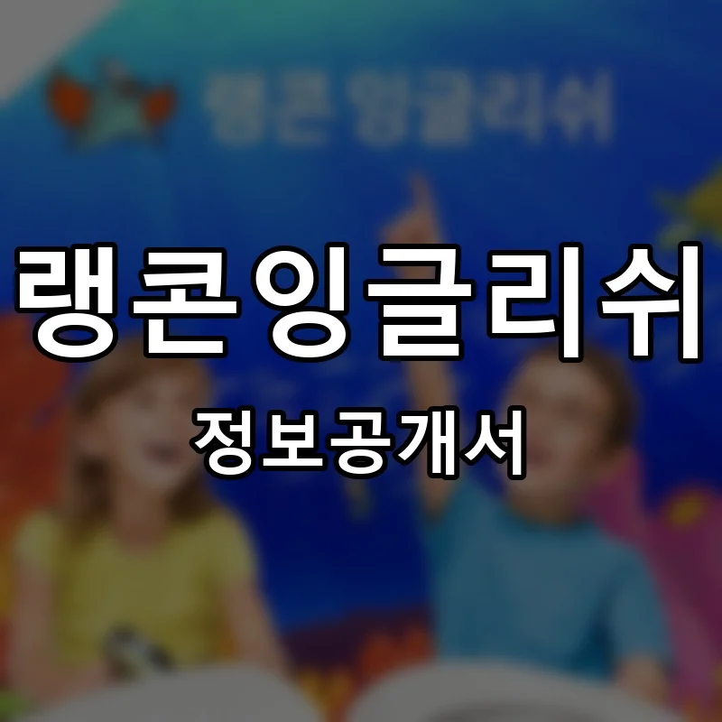 랭콘잉글리쉬 프랜차이즈 창업 비용 정보공개서 요약