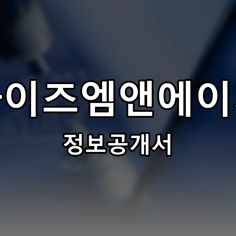 프랜차이즈엠앤에이거래소 프랜차이즈 정보공개서