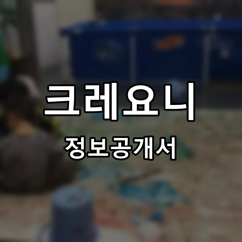 크레요니 프랜차이즈 정보공개서