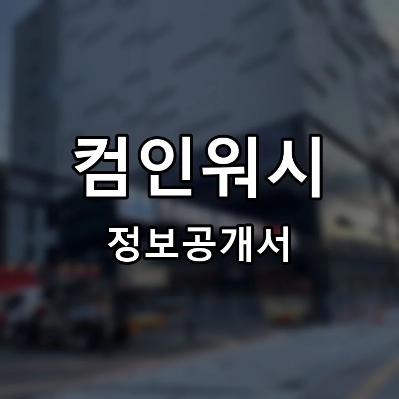 컴인워시 프랜차이즈 정보공개서