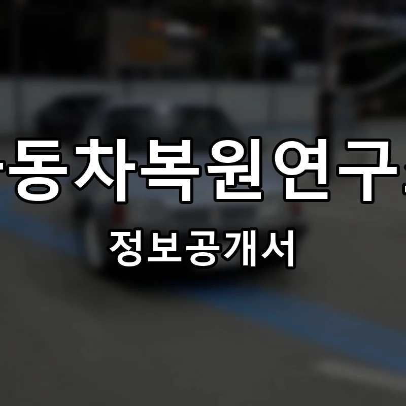 자동차복원연구소 프랜차이즈 정보공개서