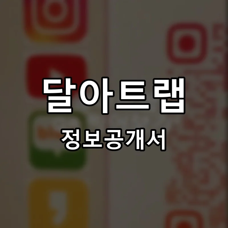 달아트랩 프랜차이즈 정보공개서