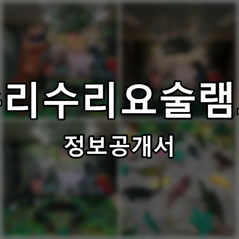 수리수리요술램프 프랜차이즈 정보공개서