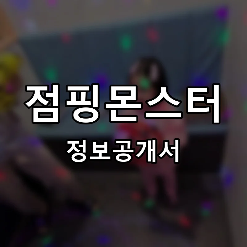 점핑몬스터 프랜차이즈 정보공개서