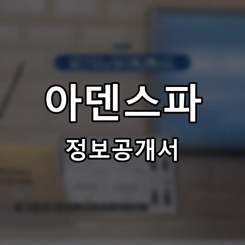 아덴스파 프랜차이즈 창업 비용 정보공개서 요약