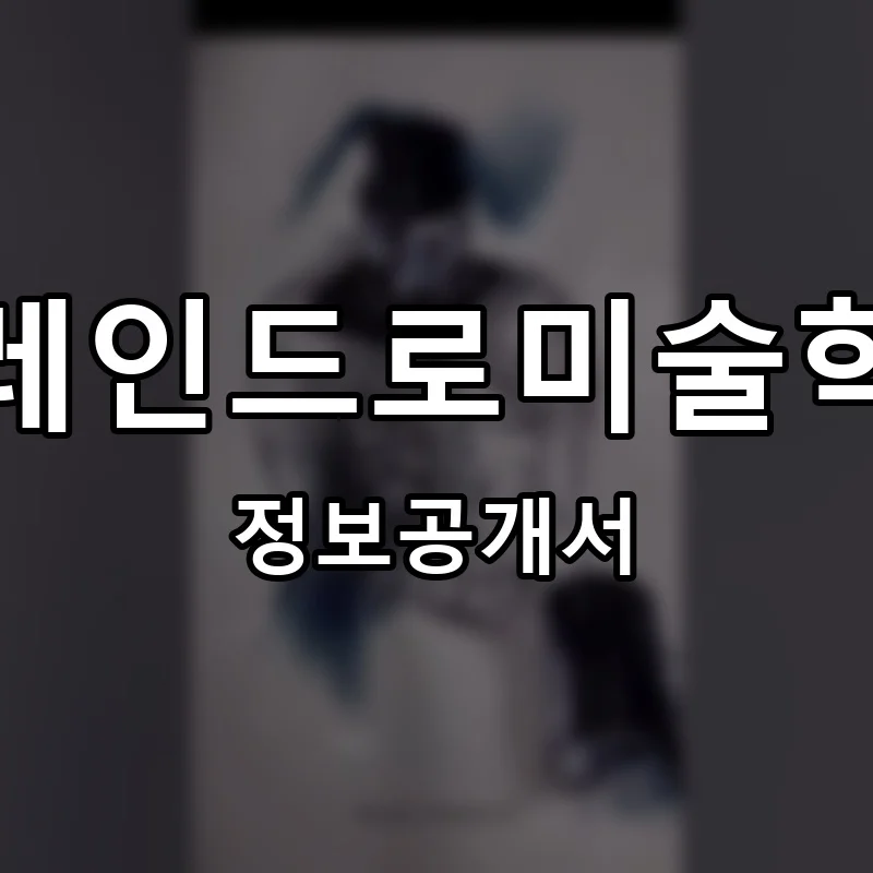 브레인드로미술학원 프랜차이즈 창업 비용 정보공개서 요약