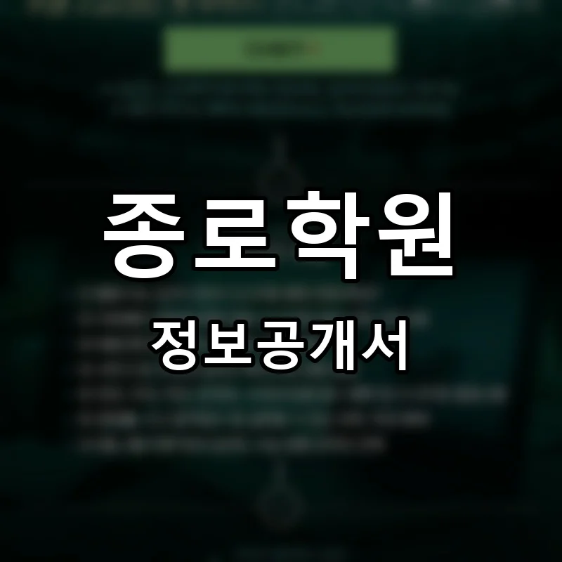 종로학원 프랜차이즈 창업 비용 정보공개서 요약