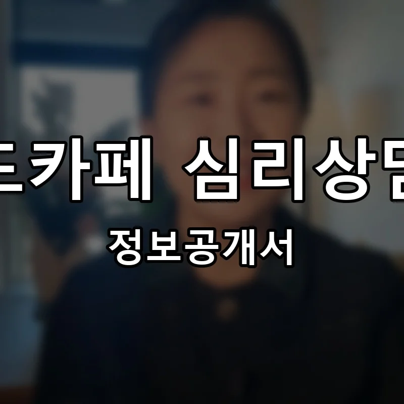 마인드카페상담센터 프랜차이즈 창업 비용 정보공개서 요약