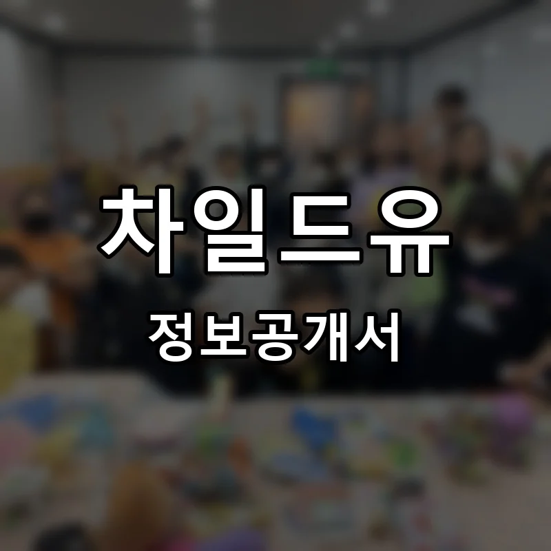 차일드유 프랜차이즈 창업 비용 정보공개서 요약