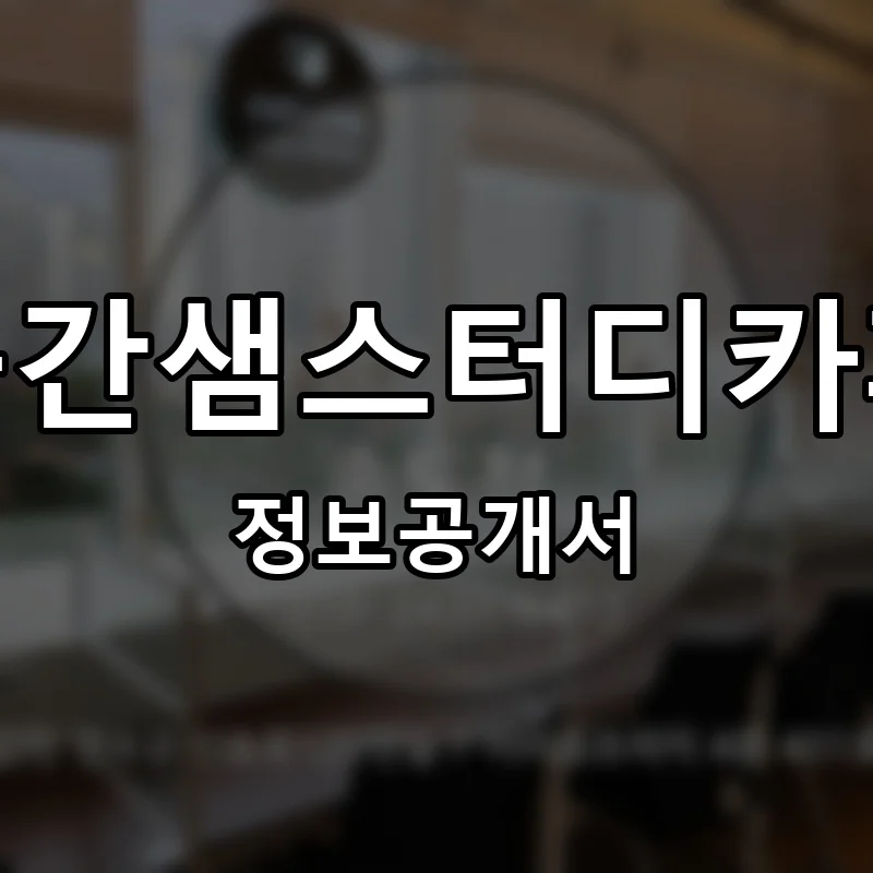 공간샘스터디카페 프랜차이즈 정보공개서 요약 2025.09.09