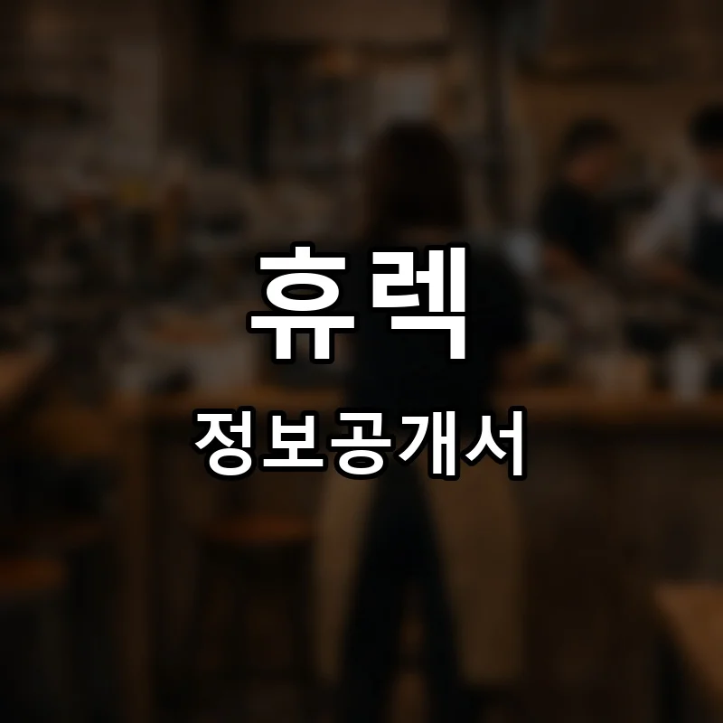 휴렉(HULEC) 프랜차이즈 창업 비용 정보공개서 요약