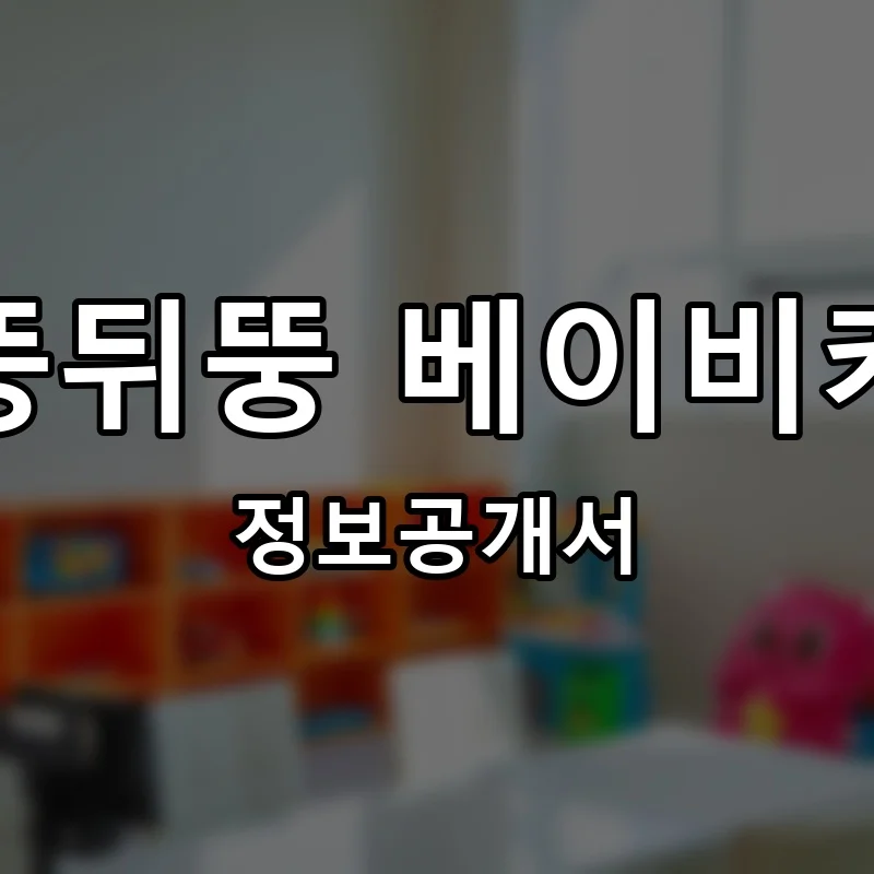 뒤뚱뒤뚱 베이비카페 프랜차이즈 창업 비용 정보공개서 요약