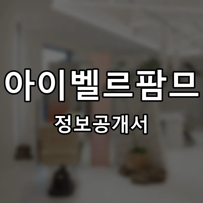 아이벨르팜므(I Belle Femme) 프랜차이즈 창업 비용 정보공개서 요약