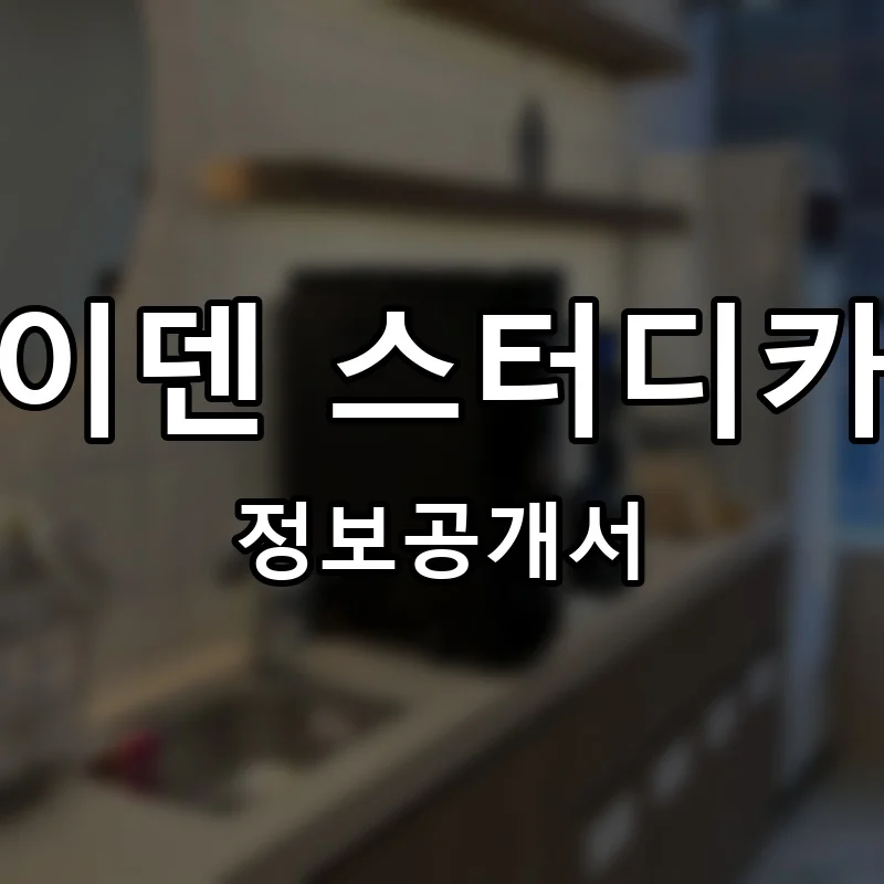 아이덴 스터디카페 프랜차이즈 창업 비용 정보공개서 요약