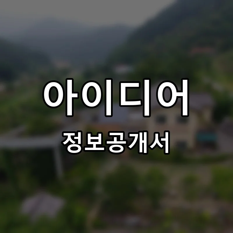 아이디어트리 창의교육센터 프랜차이즈 창업 비용 정보공개서 요약