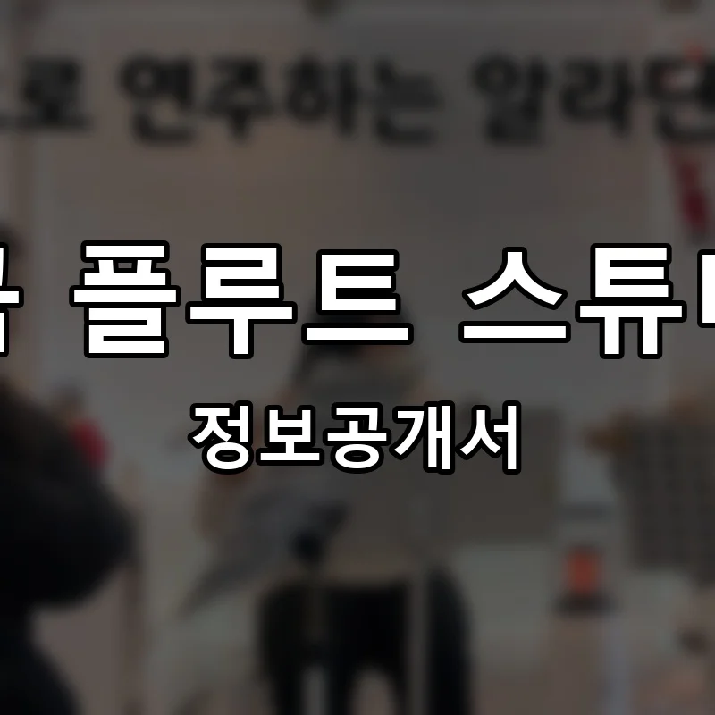 라곰 플루트 스튜디오 프랜차이즈 창업 비용 정보공개서 요약