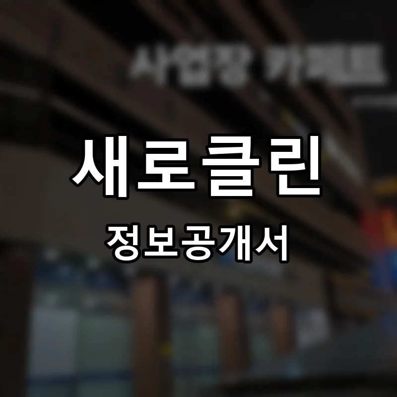 새로클린 프랜차이즈 창업 비용 정보공개서 요약