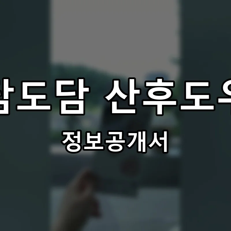 도담도담 산후도우미 프랜차이즈 창업 비용 정보공개서 요약