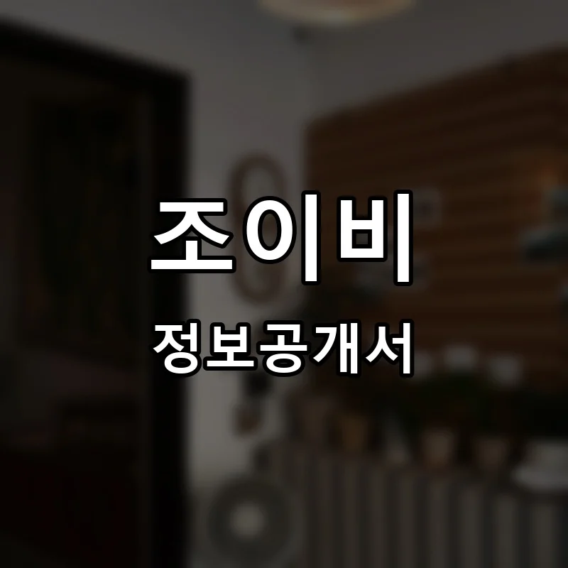 조이비 프랜차이즈 창업 비용 정보공개서 요약