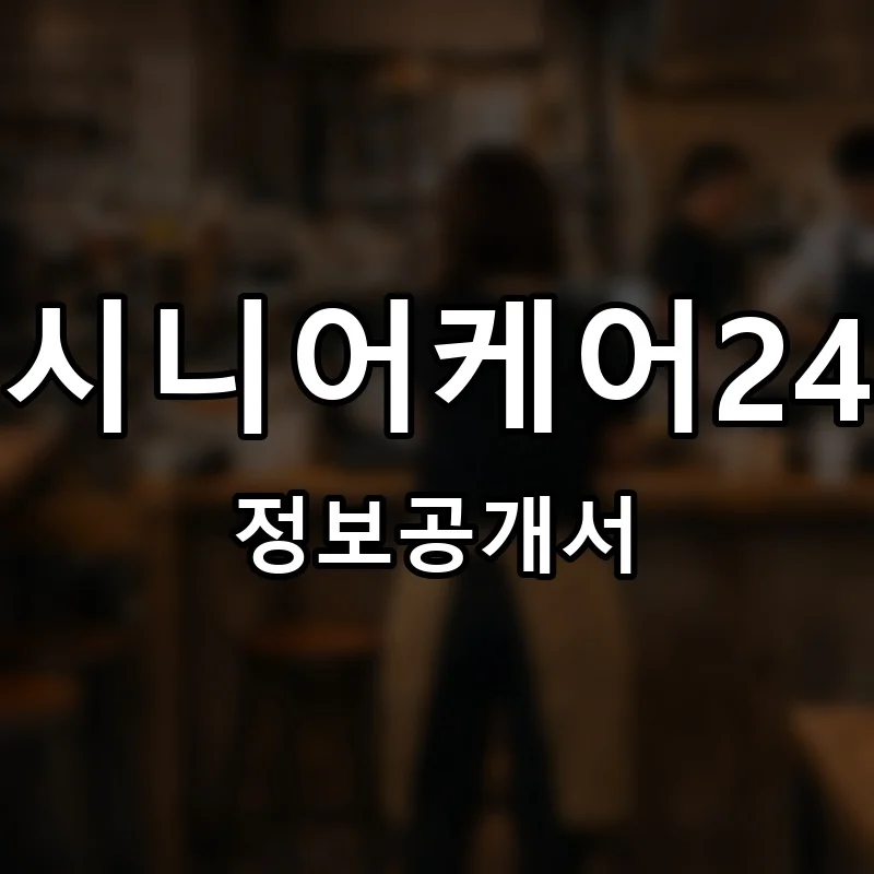시니어케어24 프랜차이즈 정보공개서