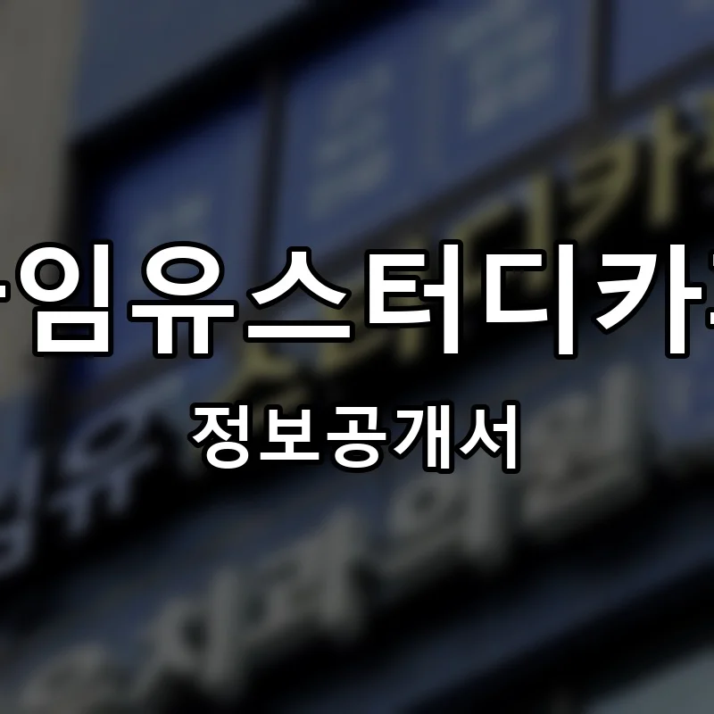 타임유스터디카페 프랜차이즈 정보공개서