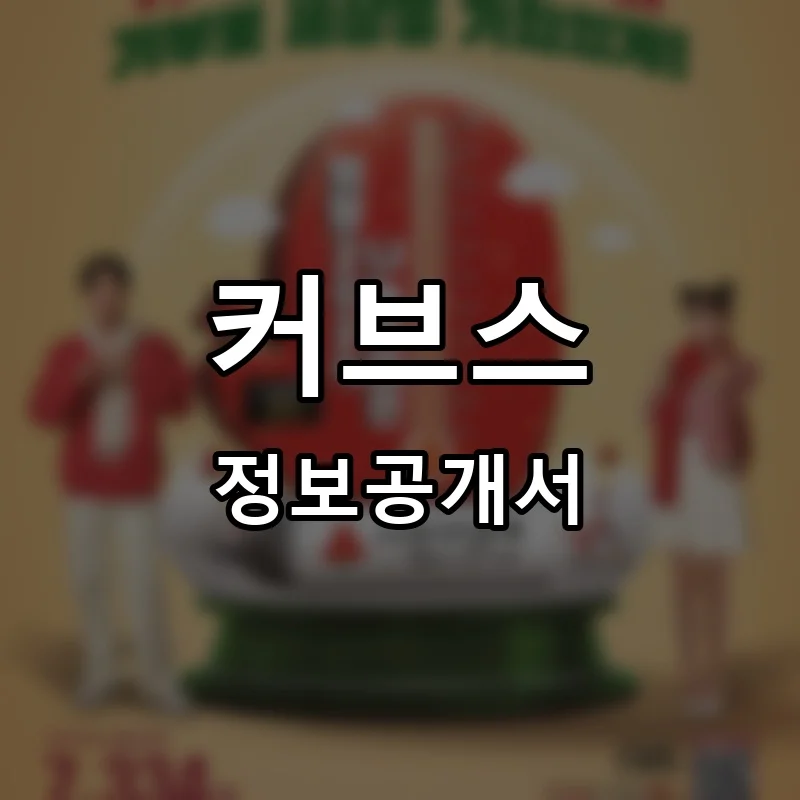커브스(Curves) 프랜차이즈 창업 비용 정보공개서 요약