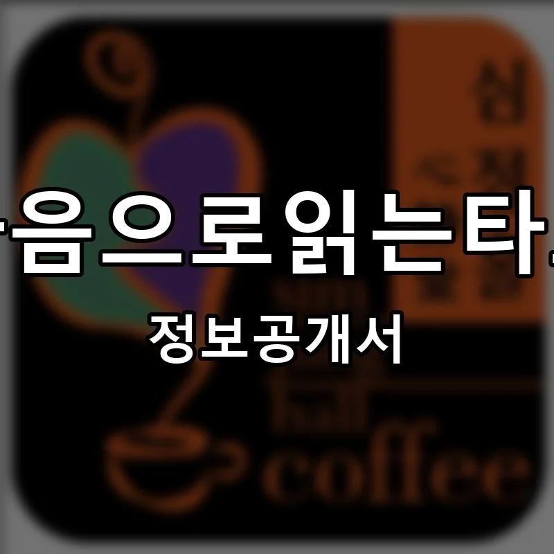마음으로읽는타로 프랜차이즈 창업 비용 정보공개서 요약