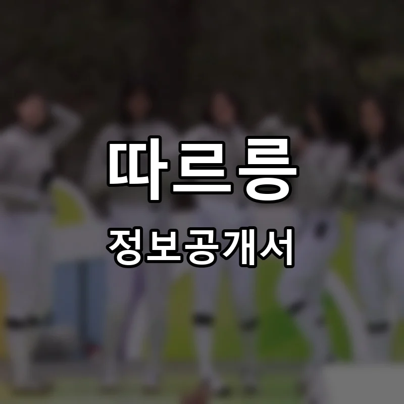 따르릉 프랜차이즈 창업 비용 정보공개서 요약