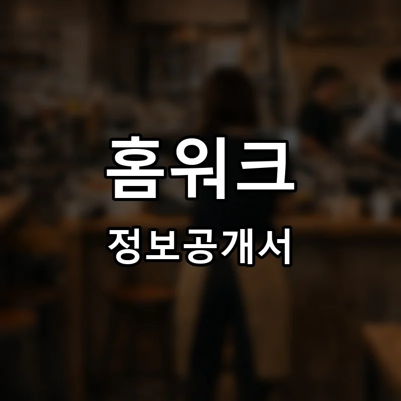 홈워크 프랜차이즈 창업 비용 정보공개서 요약