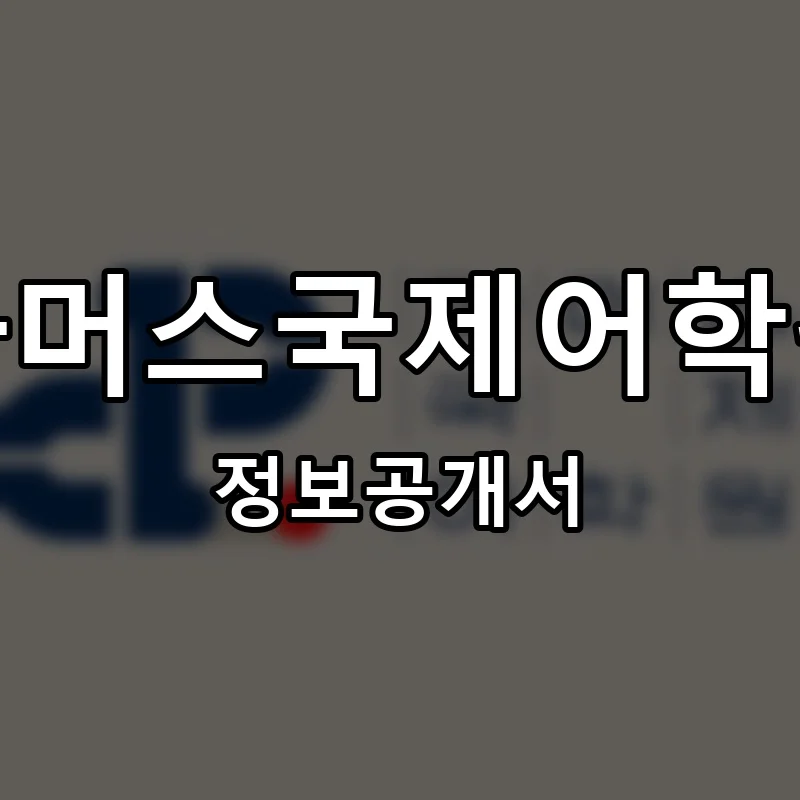 파머스국제어학원 프랜차이즈 창업 비용 정보공개서 요약