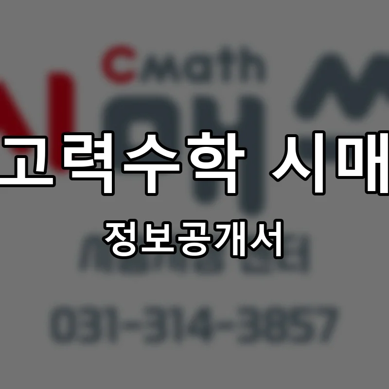 사고력수학 시매쓰 프랜차이즈 창업 비용 정보공개서 요약