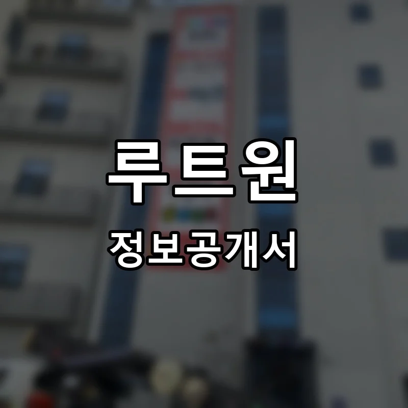 루트원 프랜차이즈 창업 비용 정보공개서 요약